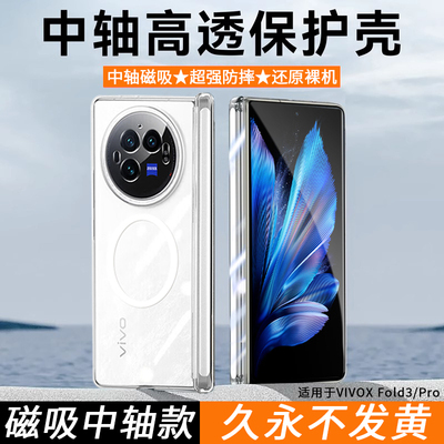 vivoxfold3中轴透明手机壳