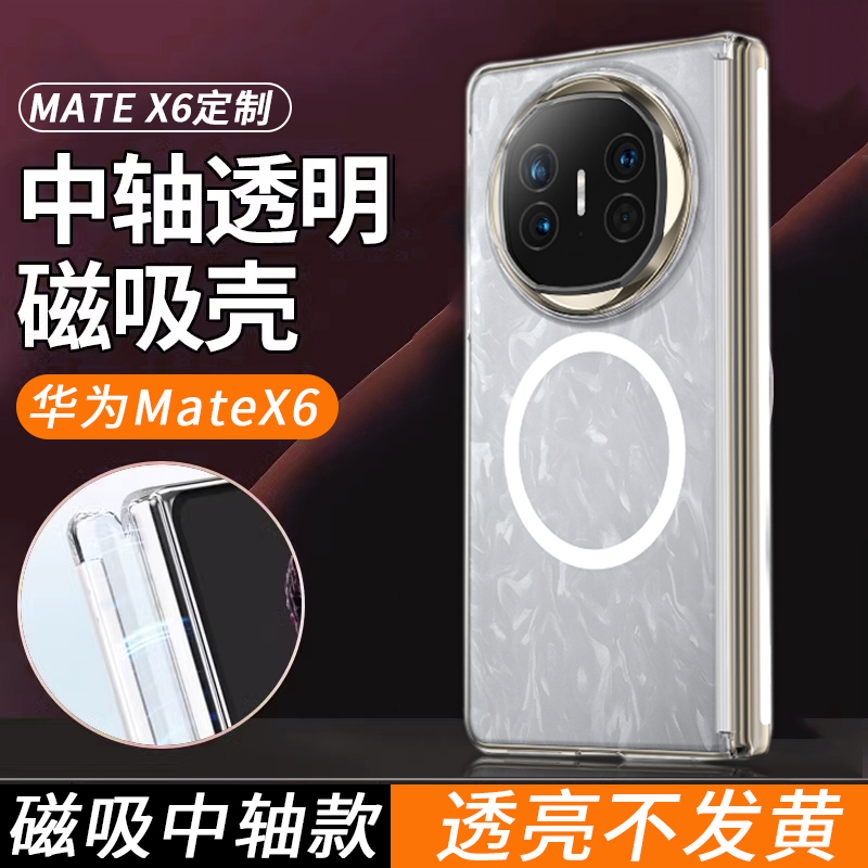 适用华为mateX6透明中轴手机壳MataX6典藏版保护套x6磁吸充电x6带中轴mete折叠屏转轴全包铰链防摔透明高级感