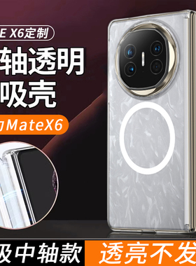 适用华为mateX6透明中轴手机壳matex7保护套MataX6典藏版磁吸充电x6带中轴mete折叠屏转轴全包铰链防摔透明x7