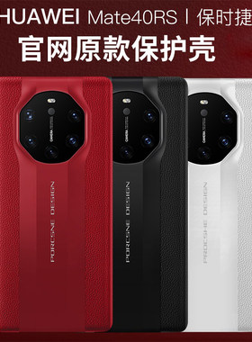 华为mmate40rs手机壳真皮保时捷