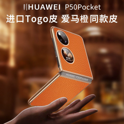 华为p50pocket真皮手机壳