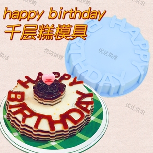 生日快乐椰汁马蹄糕模具千层糕儿童燕菜果冻蛋糕年糕硅胶模耐高温