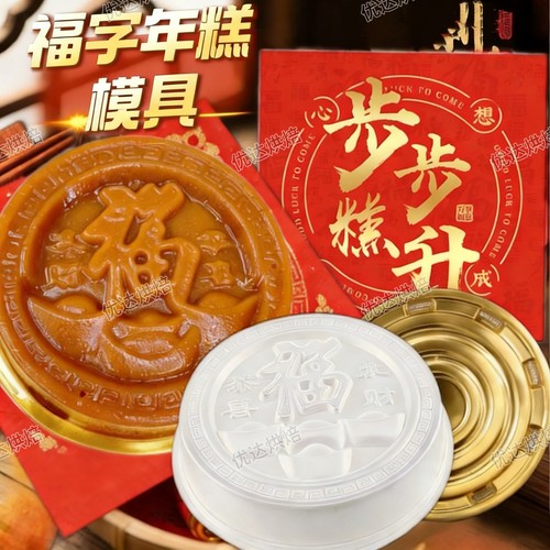 恭喜发财福字年糕pp蒸甜粿模具1斤2斤鱼红糖椰汁糕萝卜糕模包装盒