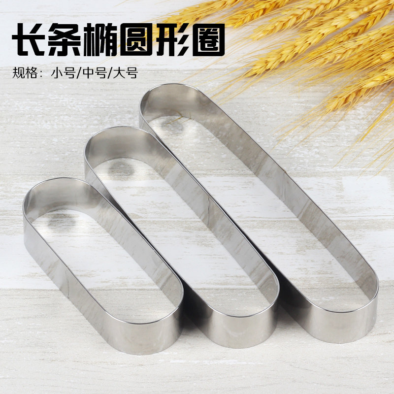 包邮椭圆形曲奇模慕斯圈长条椭圆形泡芙模不锈钢饼干模饼干整形圈