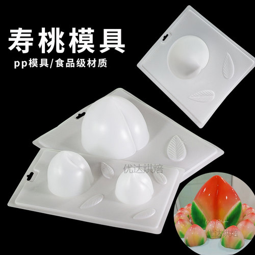 寿桃燕菜蛋糕造型pp果冻模具