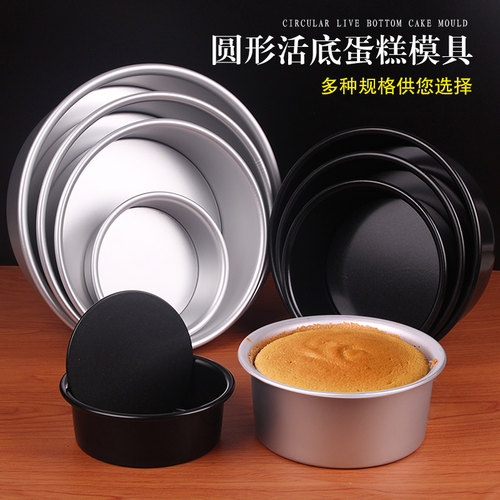 圆形活底不沾蛋糕模具铝 圆形戚风蛋糕活动模 圆型铝蛋糕模多尺寸 - 封面