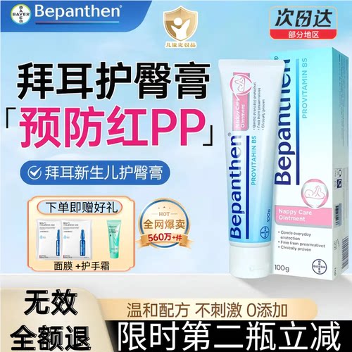 德国拜耳护臀膏Bepanthen贝乐欣100克预防修护婴儿用红屁股淹脖子