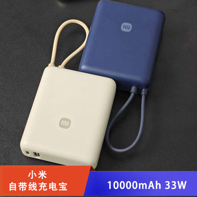 小米10000mAh自带线充电宝