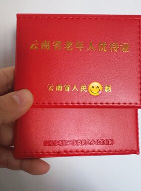 云南老年人优待证件套卡包海南老人公交卡证套二层皮卡套吉林皮套