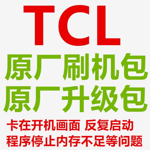 TCL TV TV Flash System System Software Программное обеспечение Оригинальная прошивка данных Специальная программа для мигания USB Flash Package