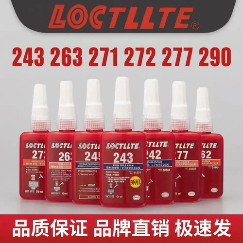 222螺丝胶防松紧固242 243 262 263 271 272 277 290金属螺纹锁固