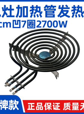 发热管【21cm2700w凹7圈电灶加热管】3接线端口蚊香型干烧炉环