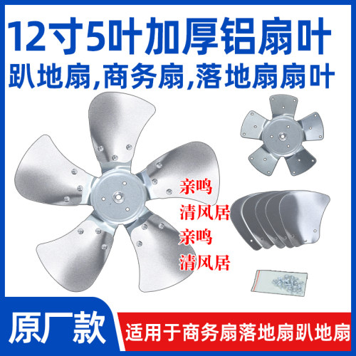 【12寸5叶电风扇铝扇叶】FS-300工业扇扇叶强力趴地扇叶风扇配件