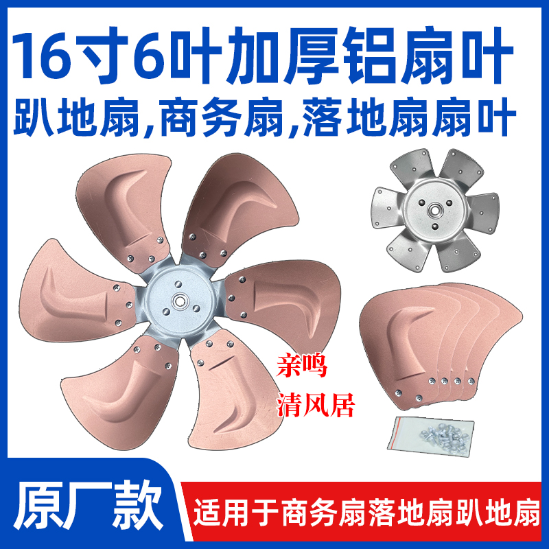 【16寸6叶电风扇铝扇叶】FS-400工业扇扇叶强力趴地扇叶风扇配件