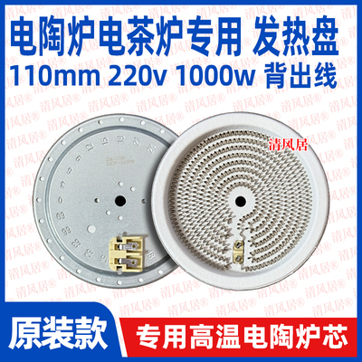 110mm背出线1000w zm款电茶炉专用发热盘电陶炉炉盘炉丝维修配件