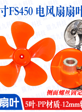 【18寸5叶商务扇扇叶】FS-45工业扇扇叶强力趴地扇叶风扇配件450