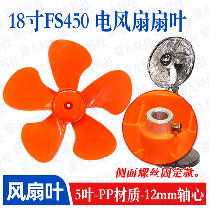 【18寸5叶商务扇扇叶】FS-45工业扇扇叶强力趴地扇叶风扇配件450