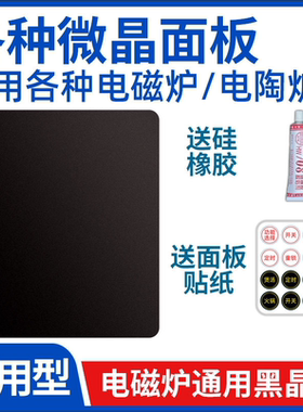 【微晶玻璃定制】微晶板电磁炉电陶炉面板定制服务 误差2mm换