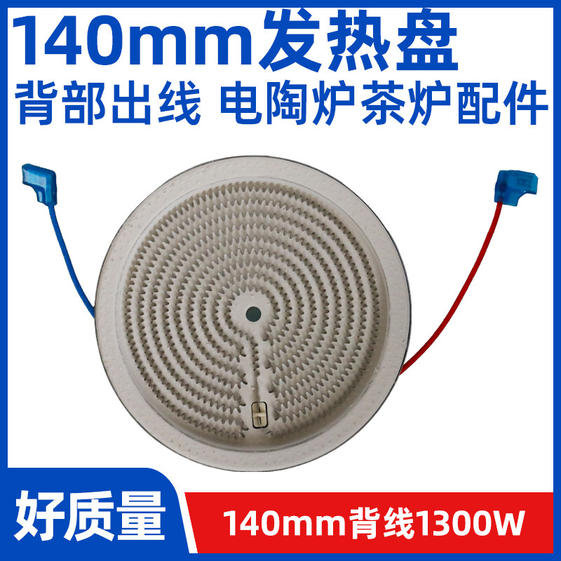 140mm1300w背面出线+热电偶【电煮茶炉电陶炉发热盘】发热丝炉芯,厨房电器,其它厨房家电配件,淘宝优惠券,粉丝福利购,淘宝优惠卷