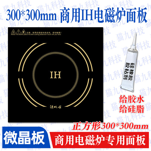300*300mm正方形IH微晶板300商用IH电磁炉耐高温玻璃面板配件