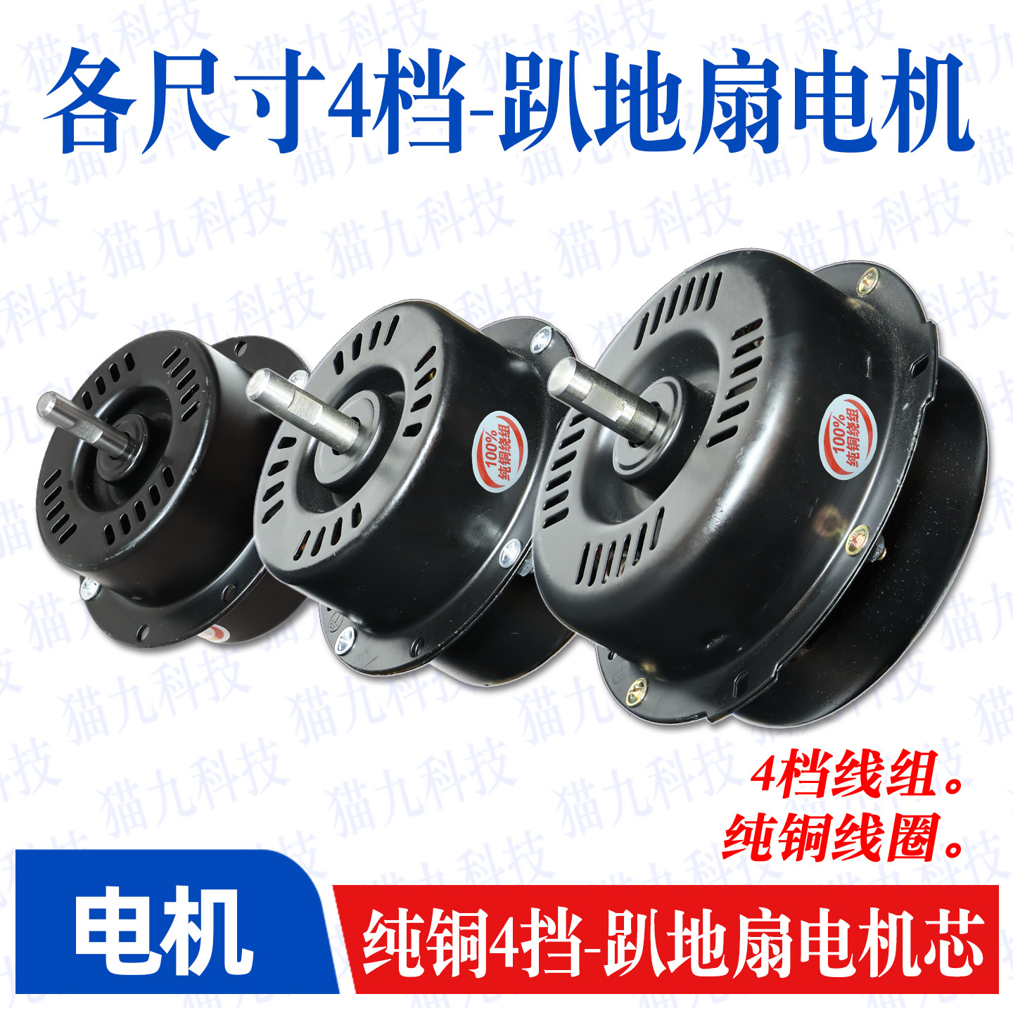 100%全纯铜线圈电机趴地扇电机各尺寸家用商用电风扇通用电机配件