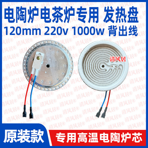 120mm背出线1000w jy款电茶炉专用发热盘电陶炉炉盘炉丝维修配件