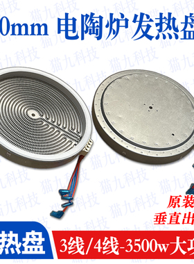 【230mm3500w大功率发热盘】3线4线商用电陶炉光波炉多头炉配件