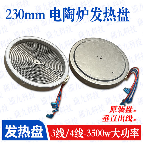 230mm3500w大功率发热盘3线4线