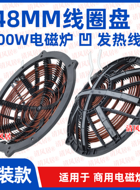 电磁炉线圈盘直径348mm5000w凹面 商用电磁炉大炒锅炉盘炉芯