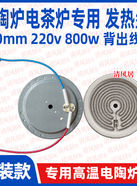 100mm背出线800w zm款电茶炉专用发热盘电陶炉炉盘炉丝维修配件