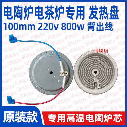 100mm背出线800w zm款电茶炉专用发热盘电陶炉炉盘炉丝维修配件