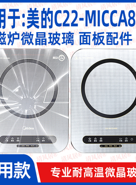 【专用微晶板】适用于美的C22-MICCA805型号微晶板电磁炉维修配件