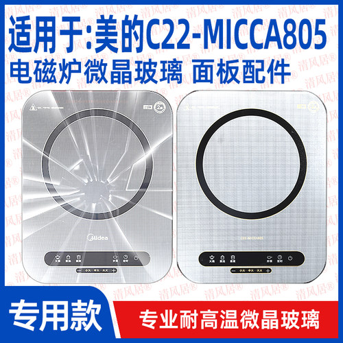 美的C22-MICCA805配件微晶板