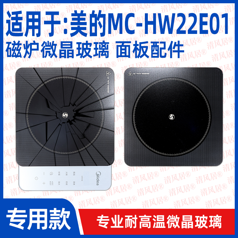 【专用微晶板】适用于美的MC-HW22E01型号微晶板电磁炉维修配件