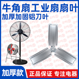 【全铝工业风扇叶片】牛角扇风叶电风扇落地扇配件500/650/750mm