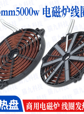 电磁炉线圈盘直径245mm5000w平面 商用电磁炉大炒锅汤锅炉盘炉芯