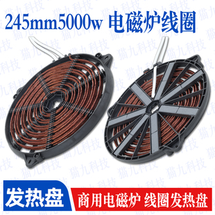 电磁炉线圈盘直径245mm5000w平面 商用电磁炉大炒锅汤锅炉盘炉芯