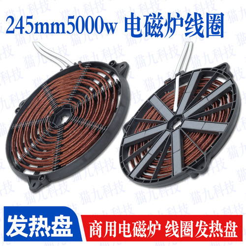 电磁炉线圈盘直径245mm5000w平面 商用电磁炉大炒锅汤锅炉盘炉芯