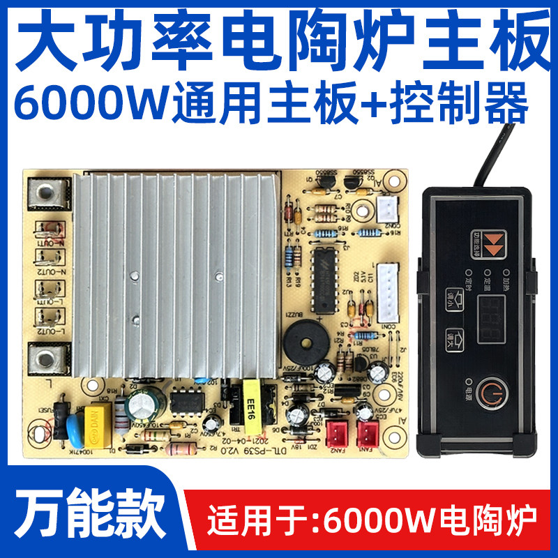 单【6000W商用电陶炉主板】触控板开关线控器灯板电炉万能主板