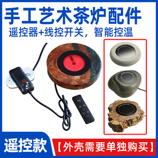 【遥控开关 手工茶炉配件】创意电煮茶炉DIY 遥控+线控电陶炉配件