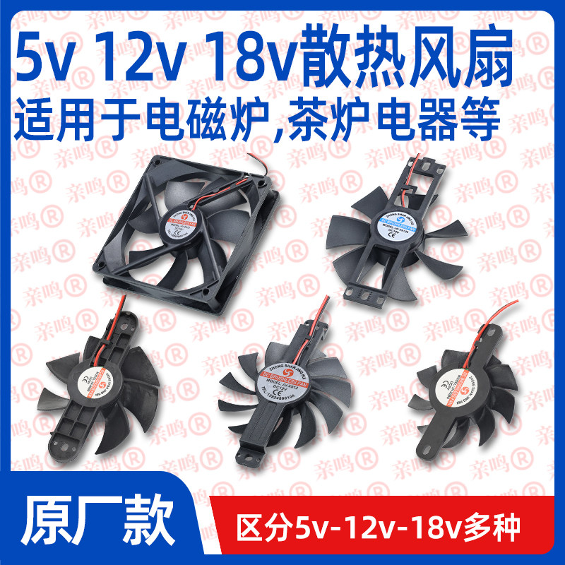 多种型号【散热风扇】电陶电磁炉风机5v12v18v大风力风扇散热器