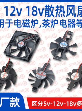 多种型号【散热风扇】电陶电磁炉风机5v12v18v大风力风扇散热器