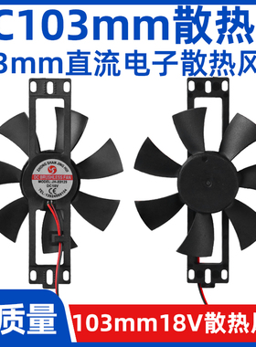 【103型号散热风扇】电陶炉电磁炉18V直流大风力风扇散热器