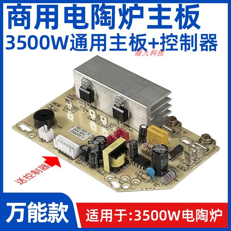 通用3500W电陶炉主板线控器
