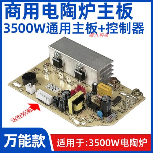 通用3500W电陶炉主板线控器
