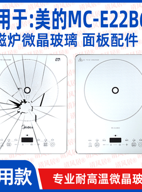 【专用微晶板】适用于美的MC-E22B60型号微晶板电磁炉维修配件