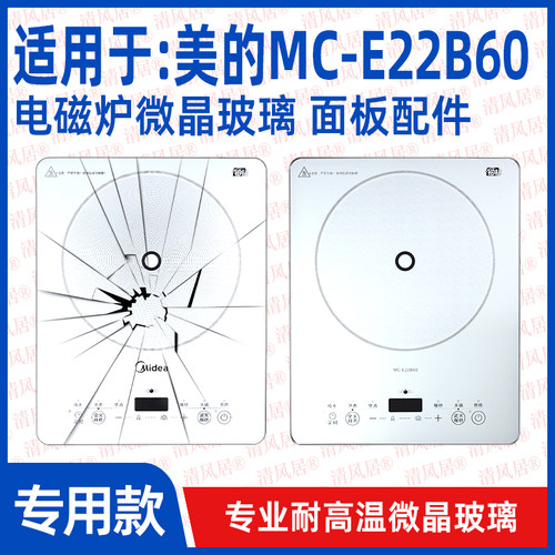 【专用微晶板】适用于美的MC-E22B60型号微晶板电磁炉维修配件