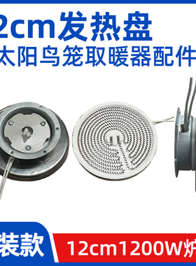 12cm1000w【小太阳取暖器发热盘】碳晶盘发热丝电炉丝发热体配件