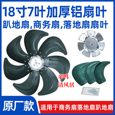 【18寸7叶电风扇铝扇叶】FS-450工业扇扇叶强力趴地扇叶风扇配件