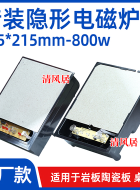 【暗装电磁炉】175x215mm 800w 岩板大理石板隔空安装隐形电磁炉